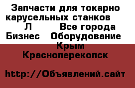 Запчасти для токарно карусельных станков 1525, 1Л532 . - Все города Бизнес » Оборудование   . Крым,Красноперекопск